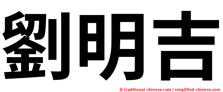 劉明吉