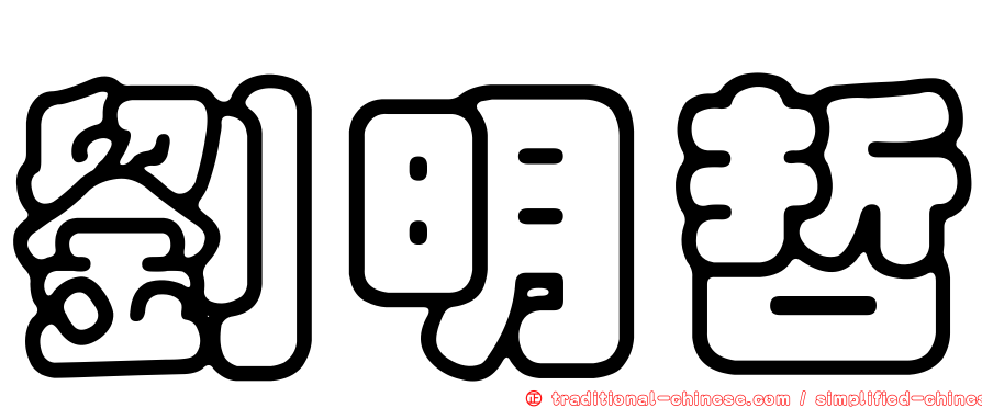 劉明哲