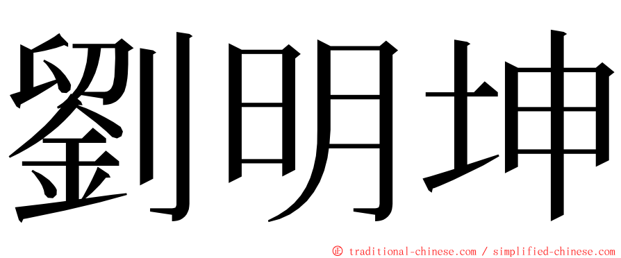 劉明坤 ming font