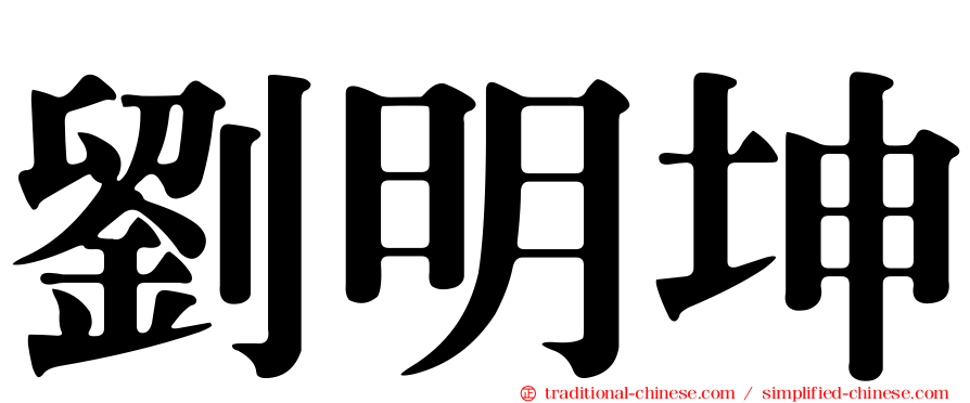 劉明坤