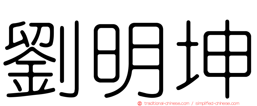 劉明坤