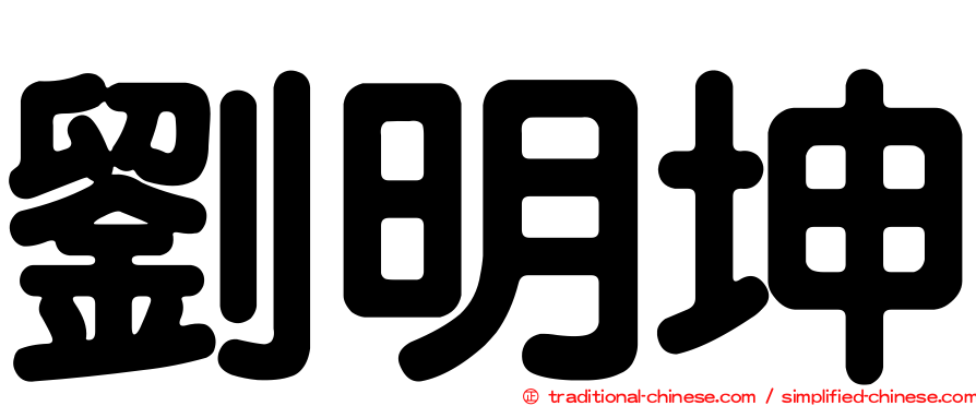 劉明坤