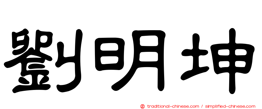 劉明坤