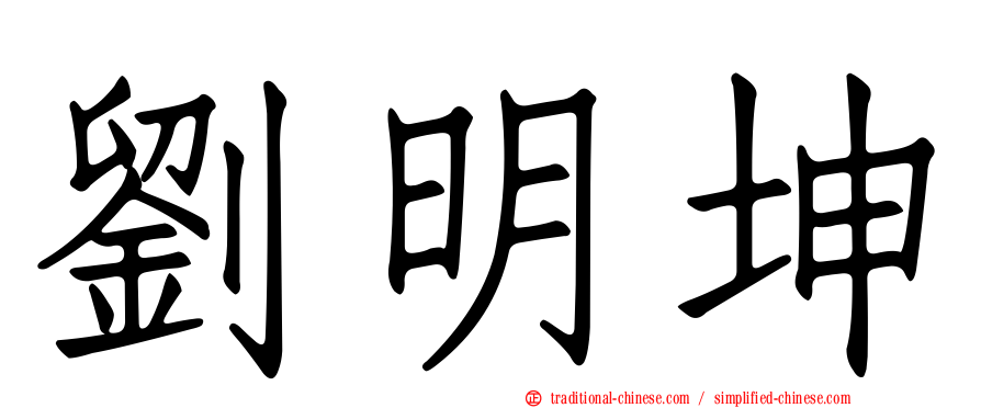 劉明坤