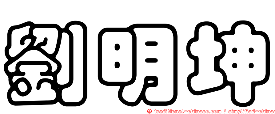 劉明坤