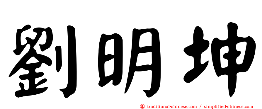 劉明坤