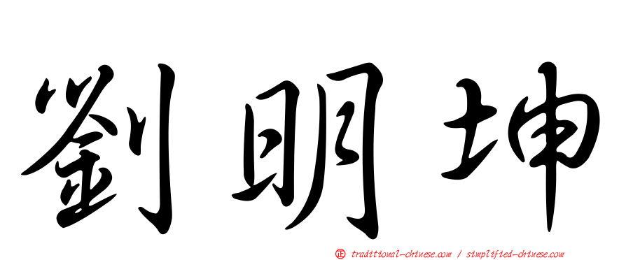 劉明坤