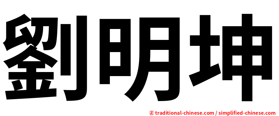劉明坤