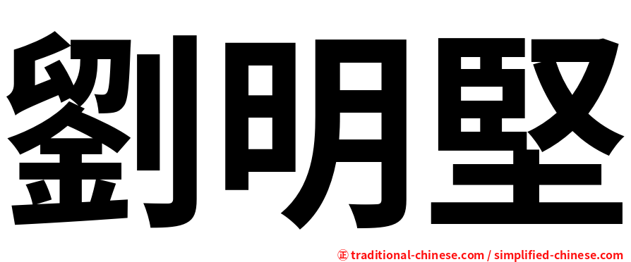 劉明堅
