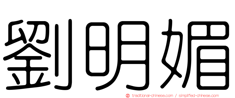 劉明媚