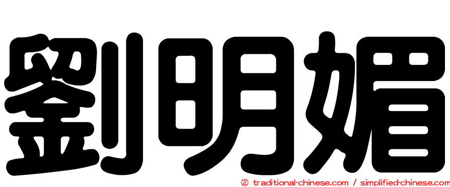劉明媚