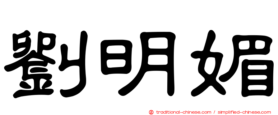 劉明媚