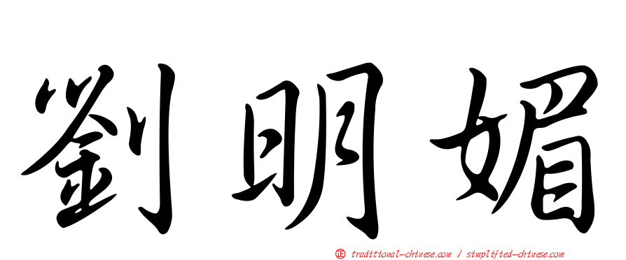 劉明媚