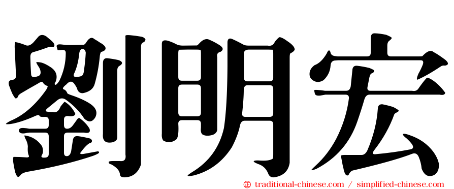 劉明宏