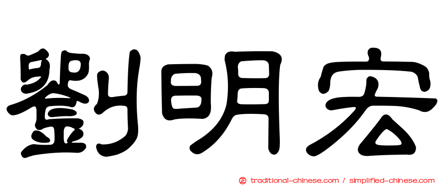 劉明宏