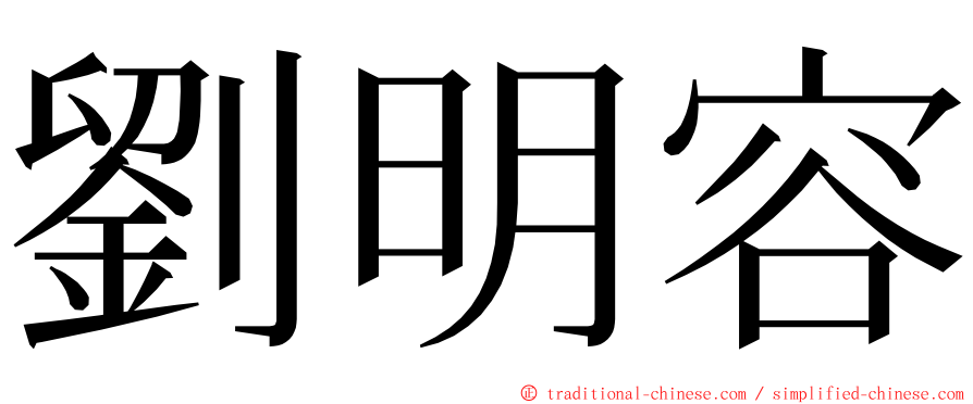 劉明容 ming font