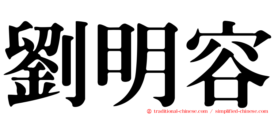 劉明容