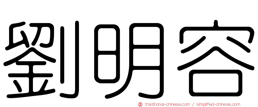 劉明容