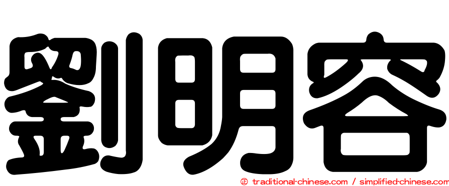 劉明容