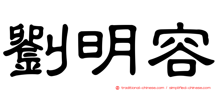 劉明容