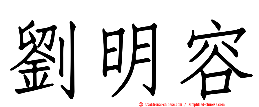 劉明容
