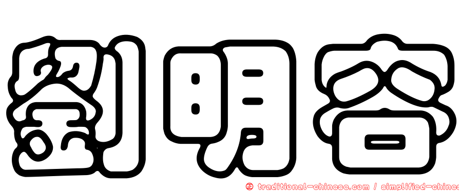 劉明容