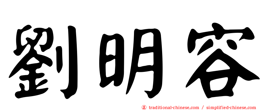 劉明容
