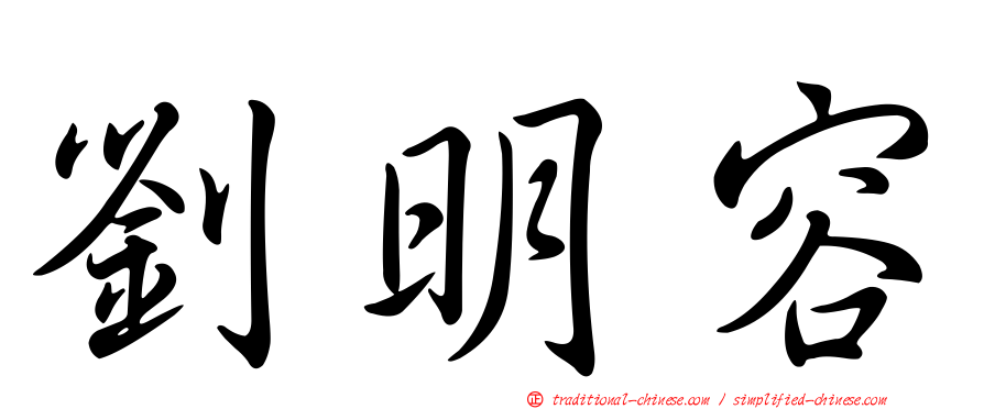 劉明容
