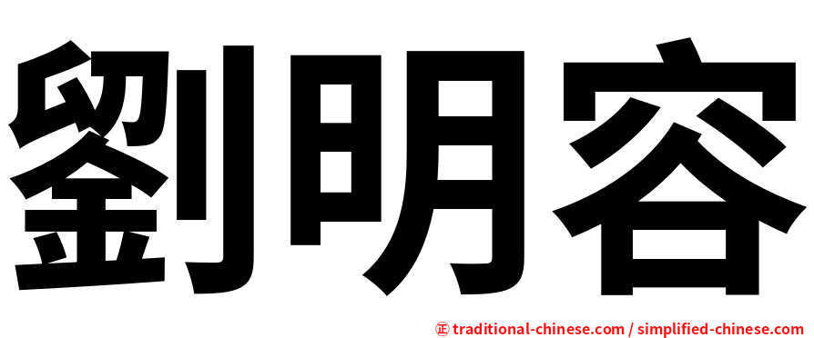 劉明容