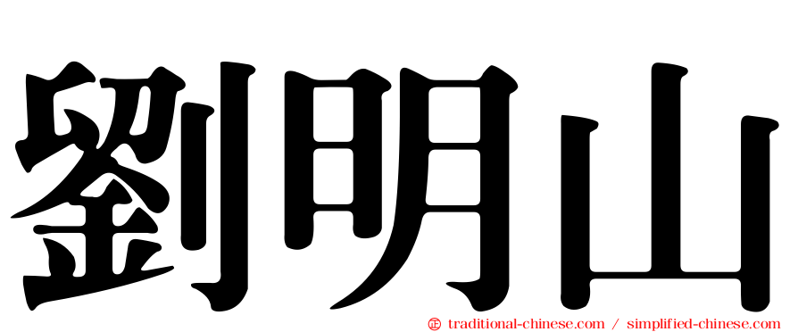 劉明山
