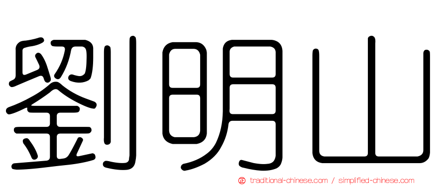 劉明山