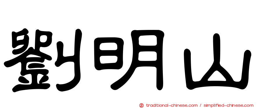 劉明山