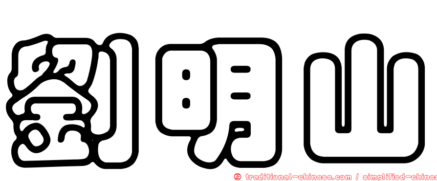 劉明山