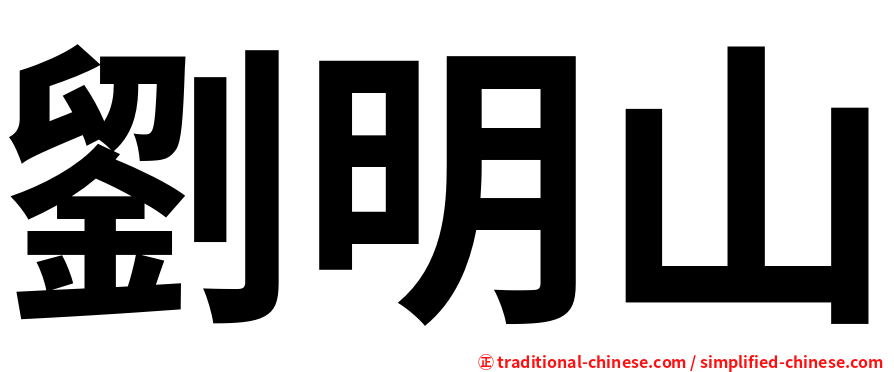 劉明山