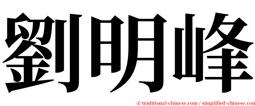 劉明峰 serif font