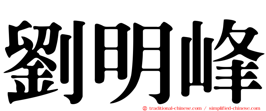 劉明峰