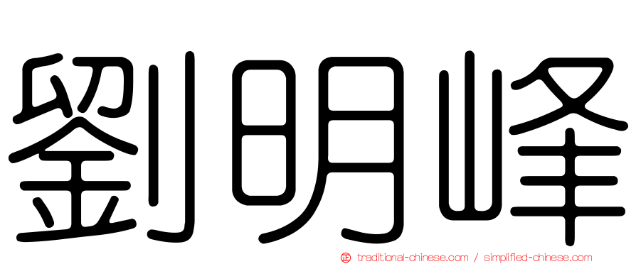 劉明峰