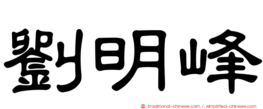 劉明峰