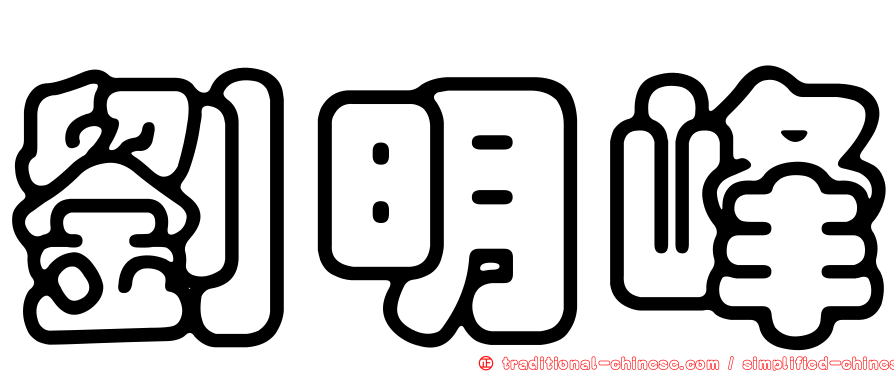 劉明峰