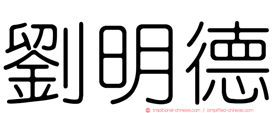 劉明德