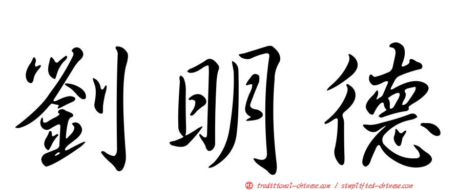 劉明德