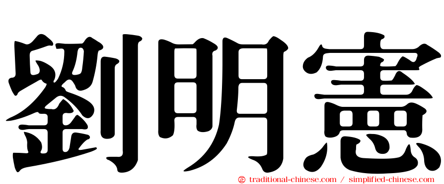 劉明憲