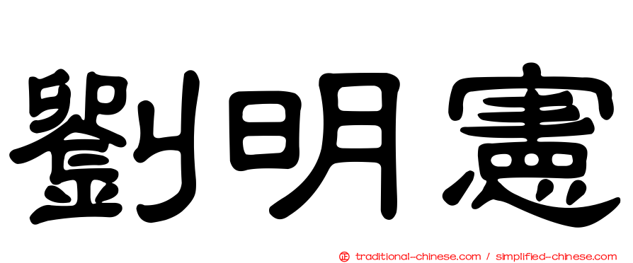 劉明憲