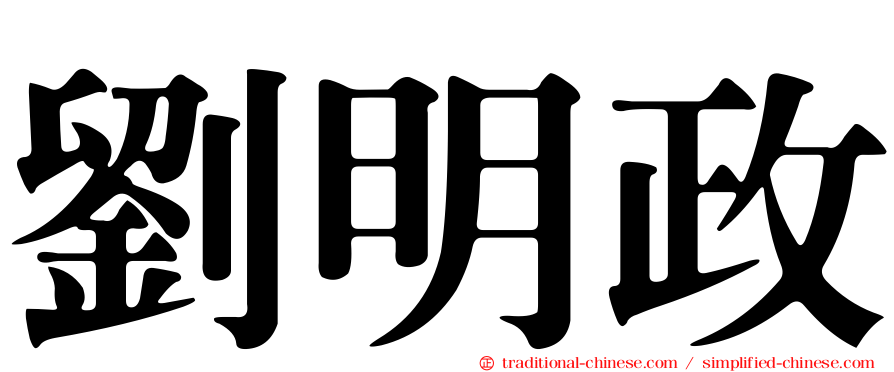 劉明政