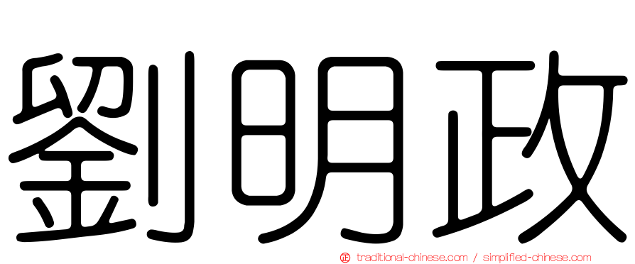 劉明政