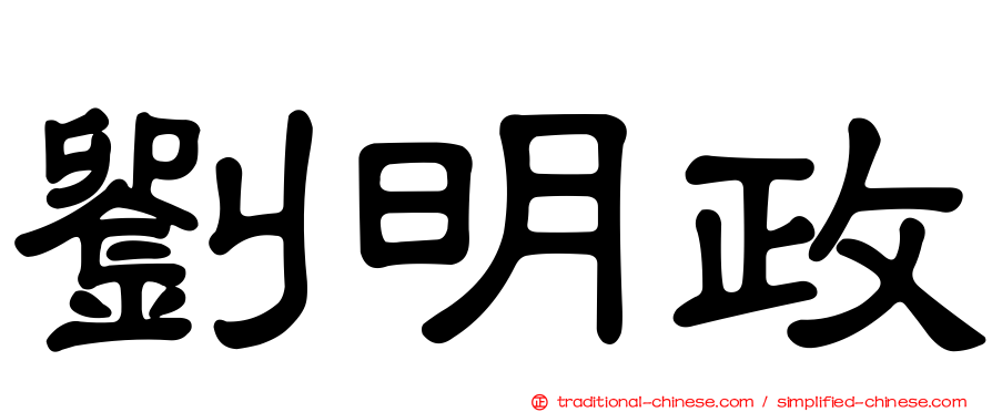 劉明政