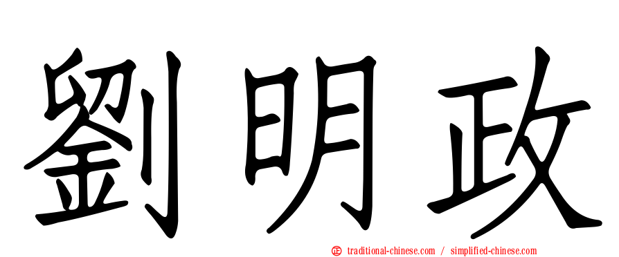 劉明政