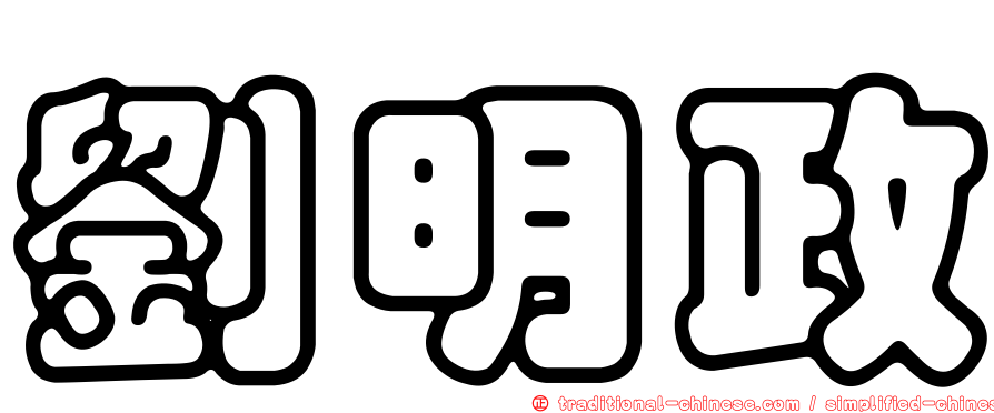 劉明政