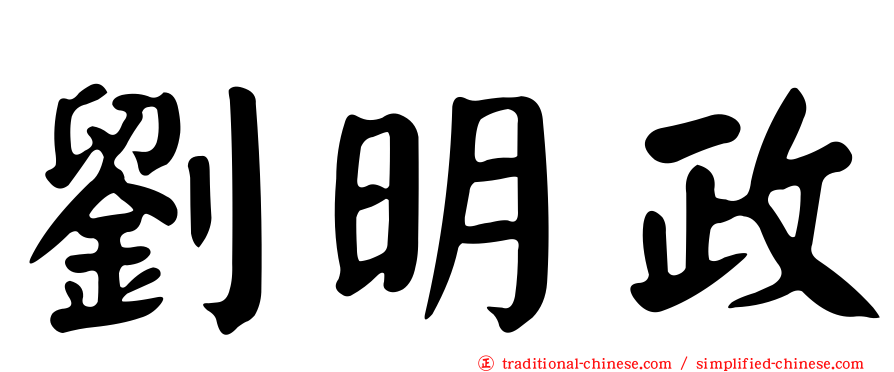 劉明政