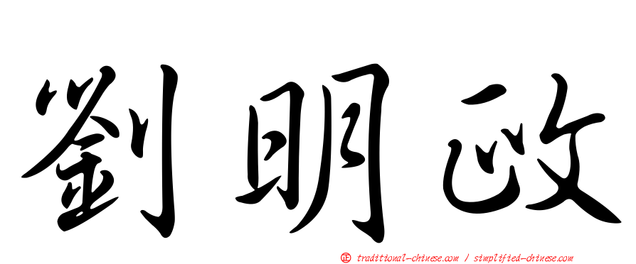 劉明政